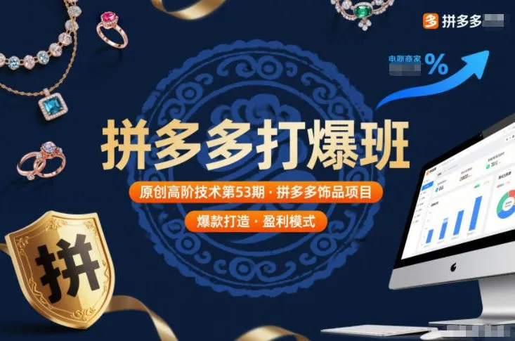 拼多多高阶技术第53期：饰品项目揭秘-资源项目网