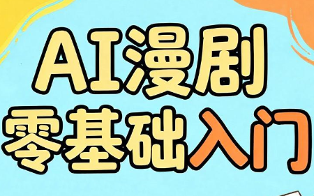 AI漫剧入门指南：零基础学习路径-资源项目网