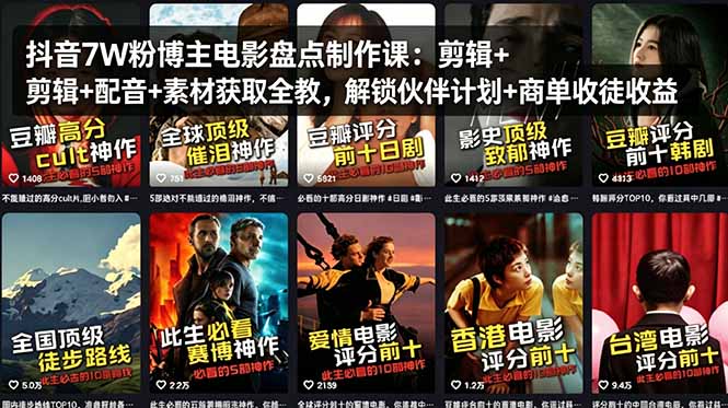抖音7万粉丝博主电影制作课程：剪辑、配音、素材获取全攻略，解锁伙伴计划+商单收徒收益-资源项目网