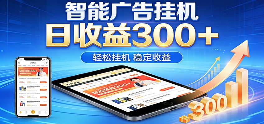 2026智能广告挂机项目：轻松日入，零门槛AI自动运行，闲时赚零花钱-资源项目网