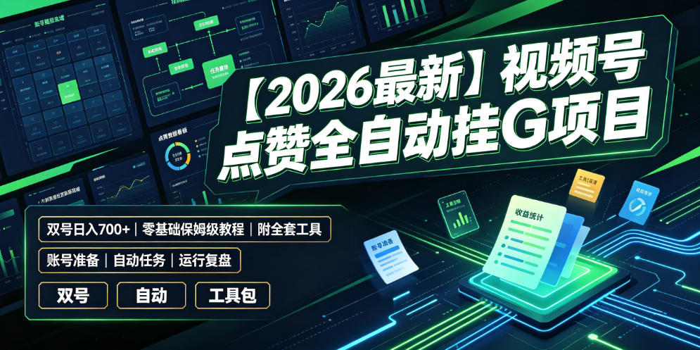 【2026最新】视频号点赞全自动挂G项目,双号日入700+,零基础保姆级教程(附全套工具)揭秘-资源项目网