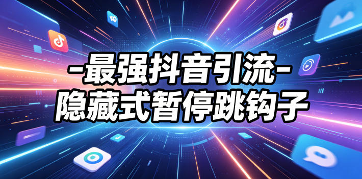 揭秘抖音高效引流技巧:隐藏式暂停跳钩子效果自测-资源项目网