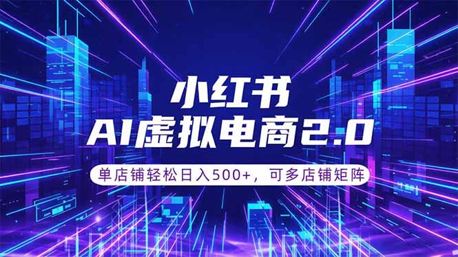 AI助力小红书笔记批量制作，日赚500+轻松挂载商品-资源项目网