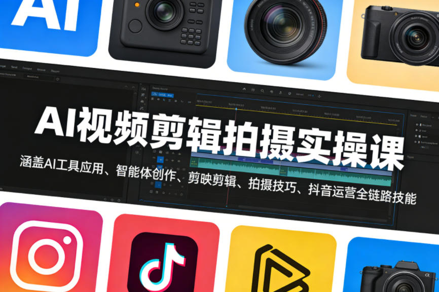 AI视频剪辑与拍摄实操课程:掌握AI工具、智能创作、剪映技巧及抖音运营-资源项目网