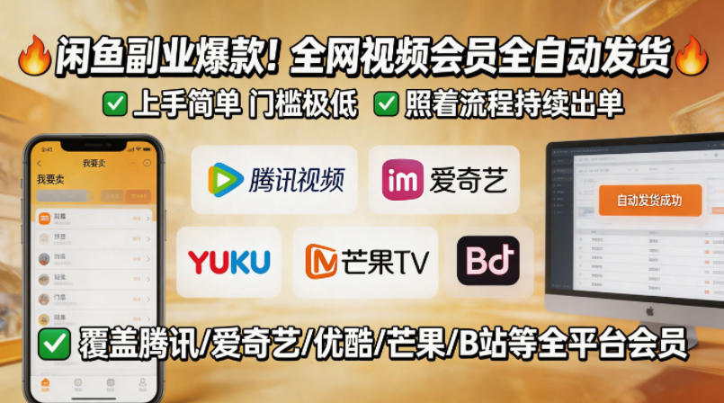 闲鱼视频会员副业：全自动发货，简单上手，低门槛高收益-资源项目网