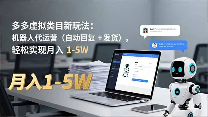 虚拟类目新策略：机器人代运营服务（自动回复与发货）-资源项目网