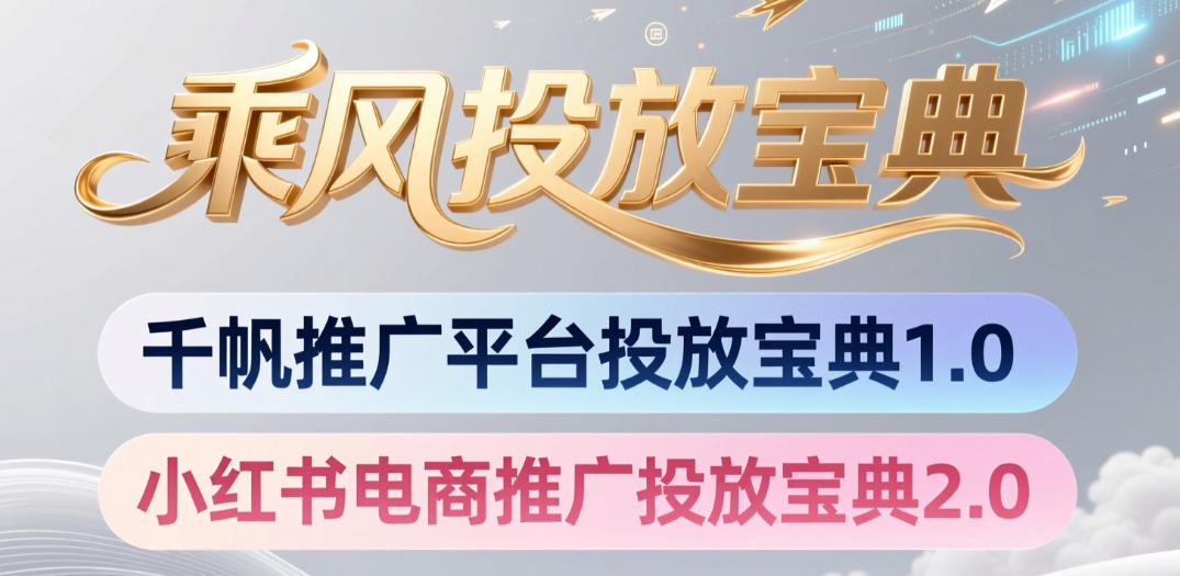 小红书千帆推广平台投放宝典：电商推广投放2.0指南-资源项目网