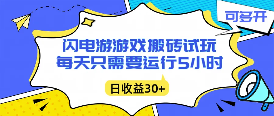 闪电游自动搬砖：5小时躺赚攻略，单电脑日入1000+，无需人工干预-资源项目网