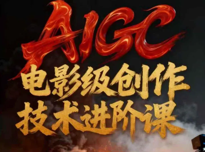 AIGC电影级创作进阶课：技术赋能下的影像革命-资源项目网