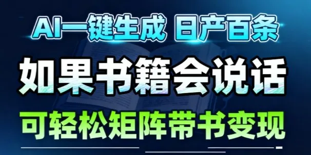 AI带书视频一键生成:30秒一条素材,轻松打造月入1W+的账号-资源项目网