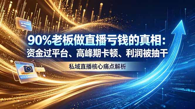 直播亏钱真相揭秘：资金流向平台、高峰期卡顿与利润抽干问题解析-资源项目网