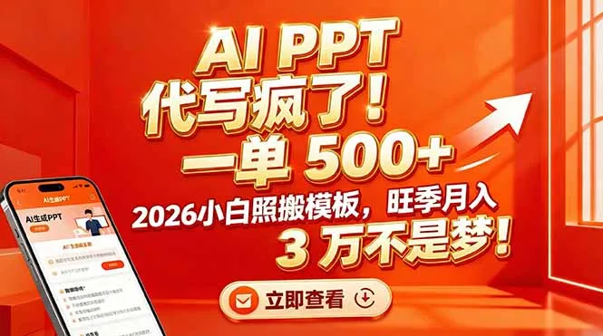 AI PPT代写市场火爆，单笔500+收益，2026年小白轻松月入3万！-资源项目网
