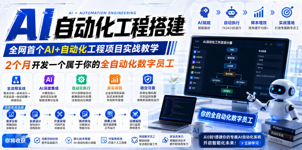 全网首个AI+自动化工程项目实战教学：2个月打造你的全自动化数字员工-资源项目网