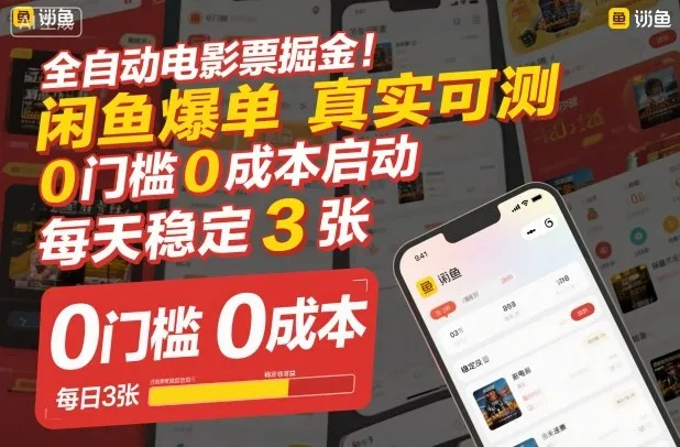 全自动电影票掘金，闲鱼爆单真实可测，0门槛0成本启动，每天稳定3张【揭秘】-资源项目网