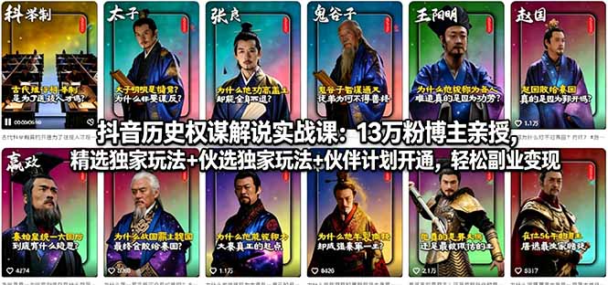 抖音历史权谋解说实战课：13万粉丝博主亲授，独家玩法+伙伴计划，轻松副业变现-资源项目网