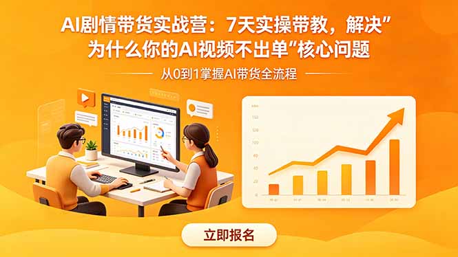 AI剧情带货实战营：7天实操带教，揭秘“为什么你的AI视频不出单”核心问题-资源项目网
