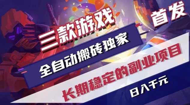 揭秘：三款游戏全自动搬砖项目，日入1K，长期稳定副业-资源项目网