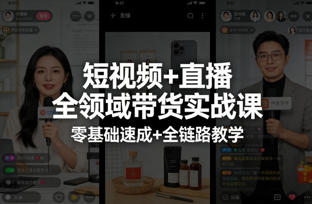 短视频+直播全领域带货实战课程，零基础速成+全链路教学-资源项目网