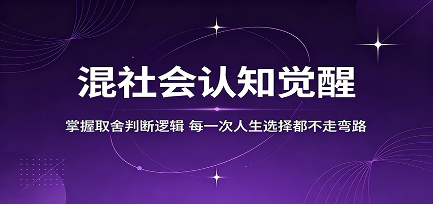 掌握人生选择的智慧：认知觉醒与逻辑取舍-资源项目网