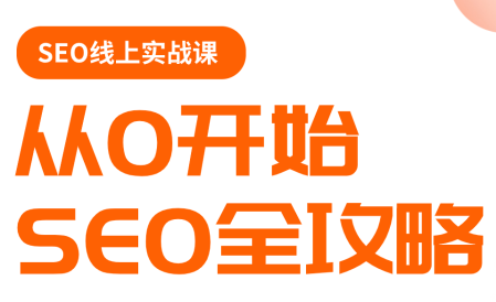 若凡老师谷歌SEO实操课程更新版-资源项目网