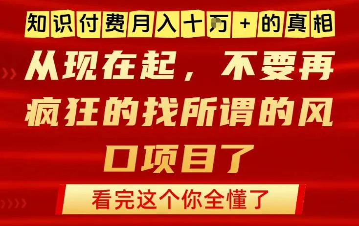揭秘知识付费月入10万的真相：网创项目，别再盲目追逐风口-资源项目网