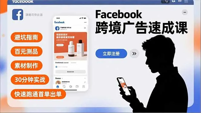 Facebook跨境广告速成课：30分钟实战指南，百元测品，避坑出单-资源项目网