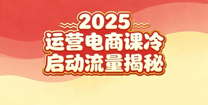 2025小红书电商运营实战课:新手到冷启动,流量秘籍揭秘-资源项目网