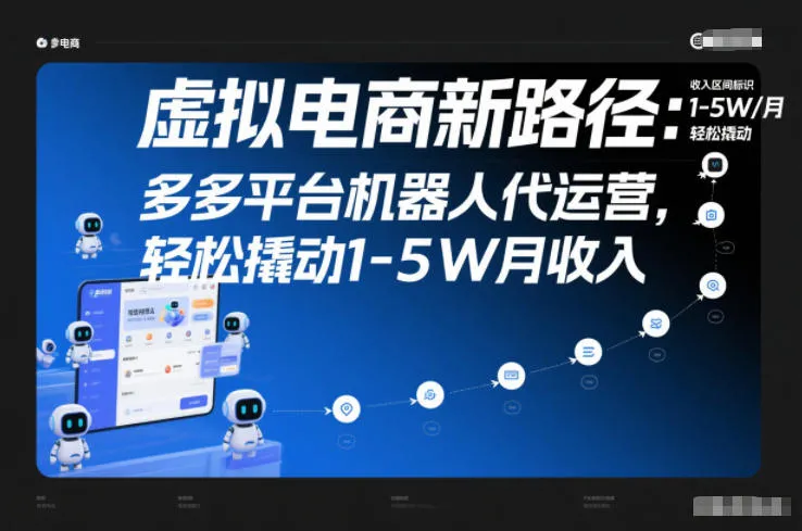 虚拟电商新策略：多多平台机器人代运营，轻松实现月入1-5万【揭秘】-资源项目网
