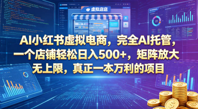 AI小红书虚拟电商：AI托管，日入500+，矩阵放大无上限，揭秘真正一本万利项目-资源项目网
