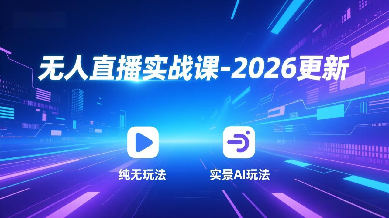 无人直播实战课程：4月更新，纯无玩法、实景AI、真人玩法、绿幕玩法、真转无玩法、麒麟臂摇手等-资源项目网