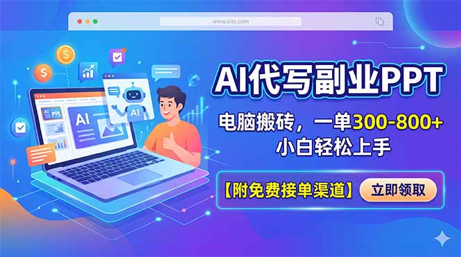 AI代写副业PPT，电脑搬砖，一单300-800+，小白轻松上手【附免费接单渠道】-资源项目网