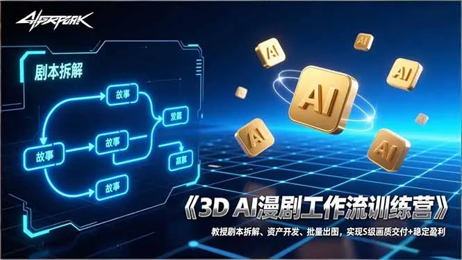 3D AI漫剧创作与交付：剧本解析、资产开发、批量出图，实现S级画质+盈利模式-资源项目网