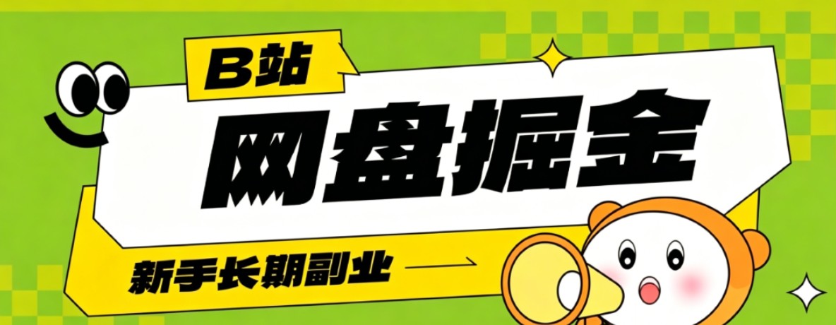 B站低成本网盘副业，轻资产运营月收益轻松破千，流量复利增长-资源项目网