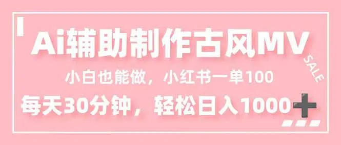 AI助力古风MV制作，小红薯日入1000+，30分钟轻松上手-资源项目网