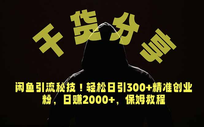 价值6980的创业秘籍，闲鱼引流技巧！轻松日引300+精准创业粉，2年翻身实现财务自由-资源项目网