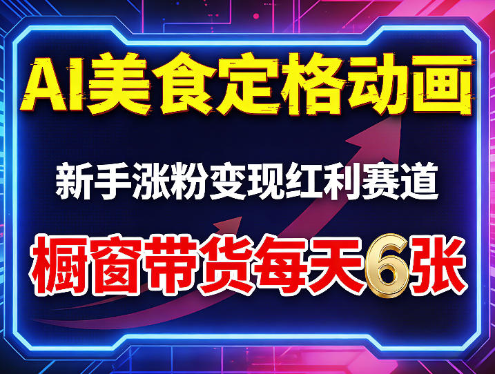 AI美食定格动画：新手涨粉与橱窗带货变现指南-资源项目网