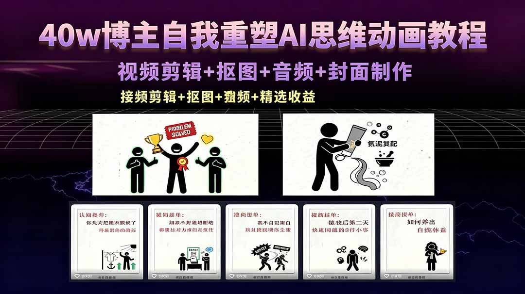 40万博主AI思维自我重塑教程：视频剪辑、抠图、音频制作及封面设计，接商单与独家精选收益-资源项目网