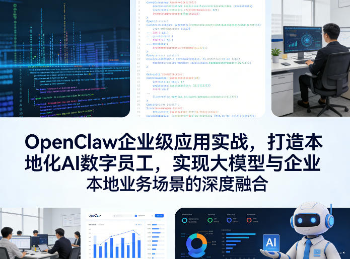 OpenClaw企业级应用实战：打造本地化AI数字员工，实现大模型与企业本地业务场景的深度融合（更新0329）-资源项目网
