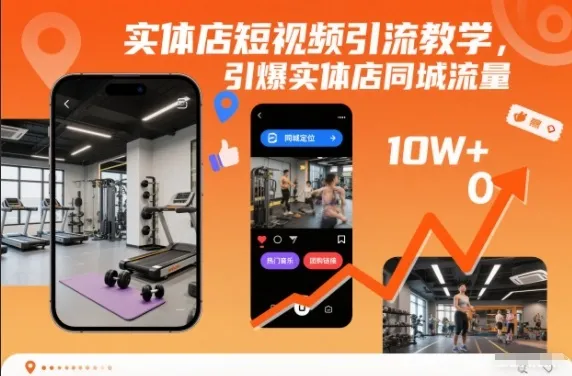 实体店短视频引流策略：引爆同城流量-资源项目网