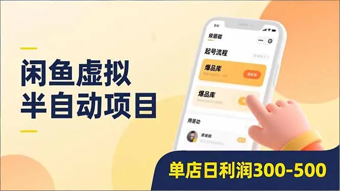 闲鱼虚拟半自动项目：低门槛日利润300-500，半自动起号、全自动升级、爆品库更新-资源项目网