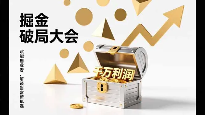 2026掘金大会：破局模式、引爆流量、落地执行，掌握千万利润模型，单店年收破千万！-资源项目网