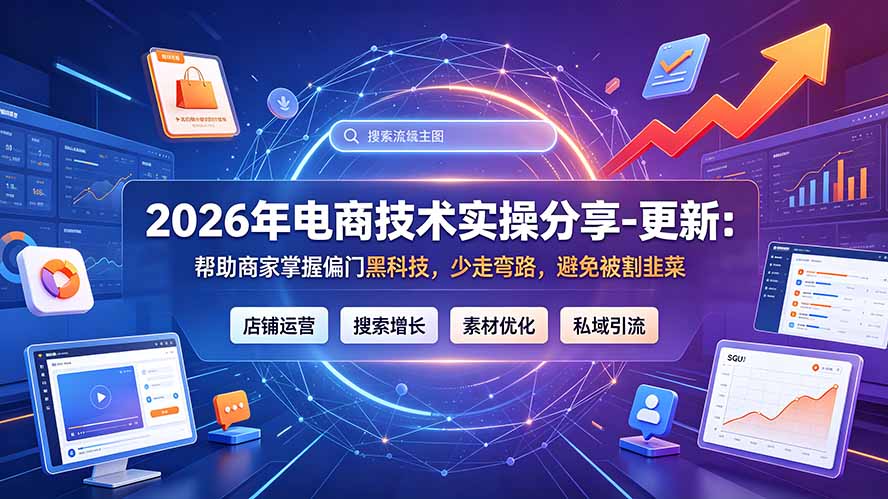 2026年电商技术实操分享：掌握黑科技，避免被割韭菜-资源项目网