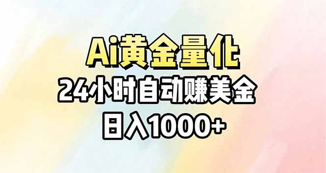 AI量化：24小时不间断赚钱，小白轻松操作，日入1000+-资源项目网