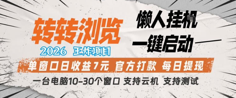揭秘：转转浏览2026项目，王炸收益，一键启动，单窗口日赚7米，一台电脑10-30个窗口-资源项目网
