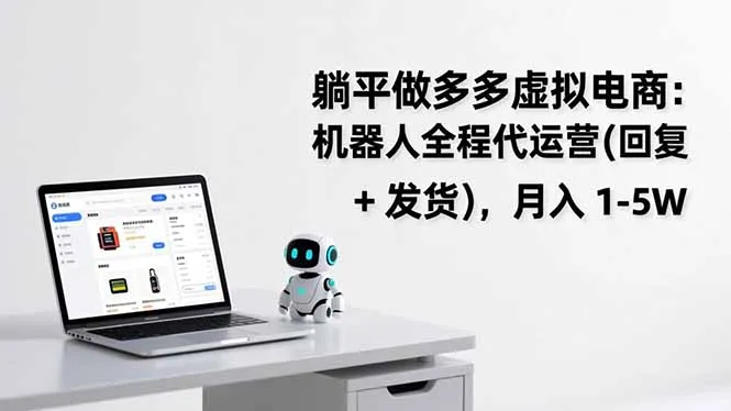 躺平做多多虚拟电商:机器人代运营,快速回复发货-资源项目网