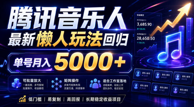 2026腾讯音乐人懒人项目:全自动挂G月入5000+,批量放大矩阵,适合工作室落地【揭秘】-资源项目网