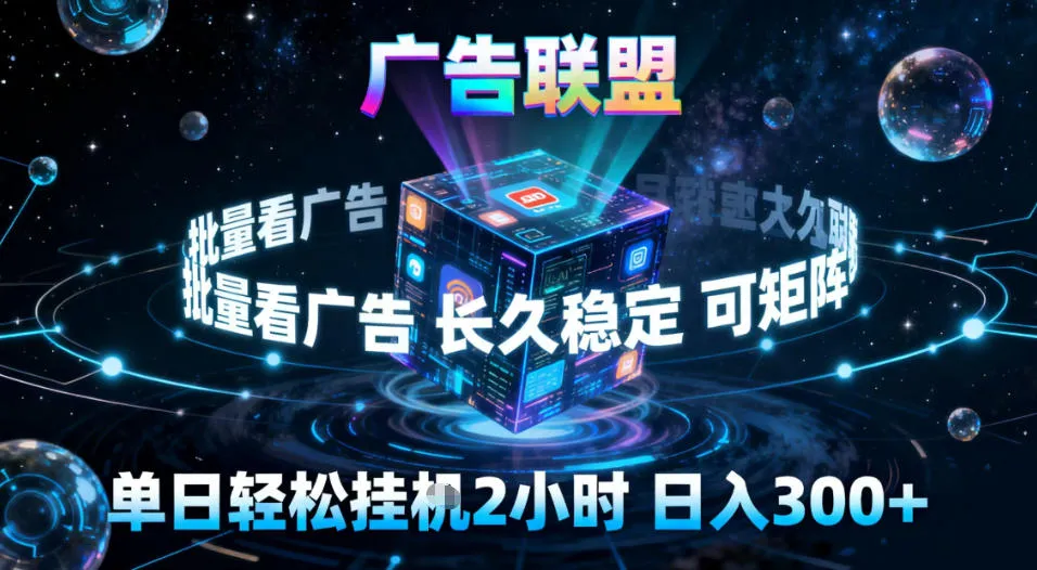 广告联盟全自动挂G掘金，稳定长期收益高，单窗口最高30+，揭秘矩阵操作-资源项目网