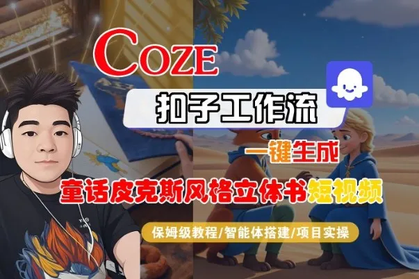 Coze扣子智能体:一键生成童话皮克斯风格立体书短视频教程-资源项目网