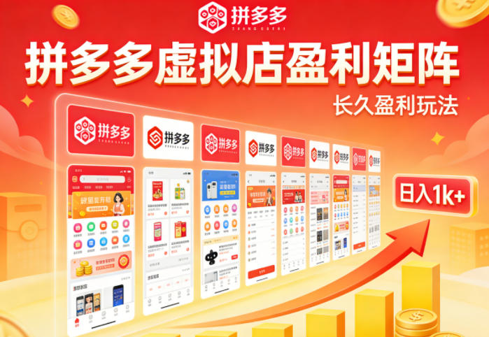 揭秘拼多多虚拟店盈利策略：日入1k+，矩阵放大收益-资源项目网