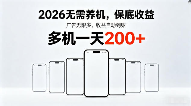 2026最新平台：无需养机，保底收益，无限广告，多机批量操作，一天轻松赚200+【揭秘】-资源项目网